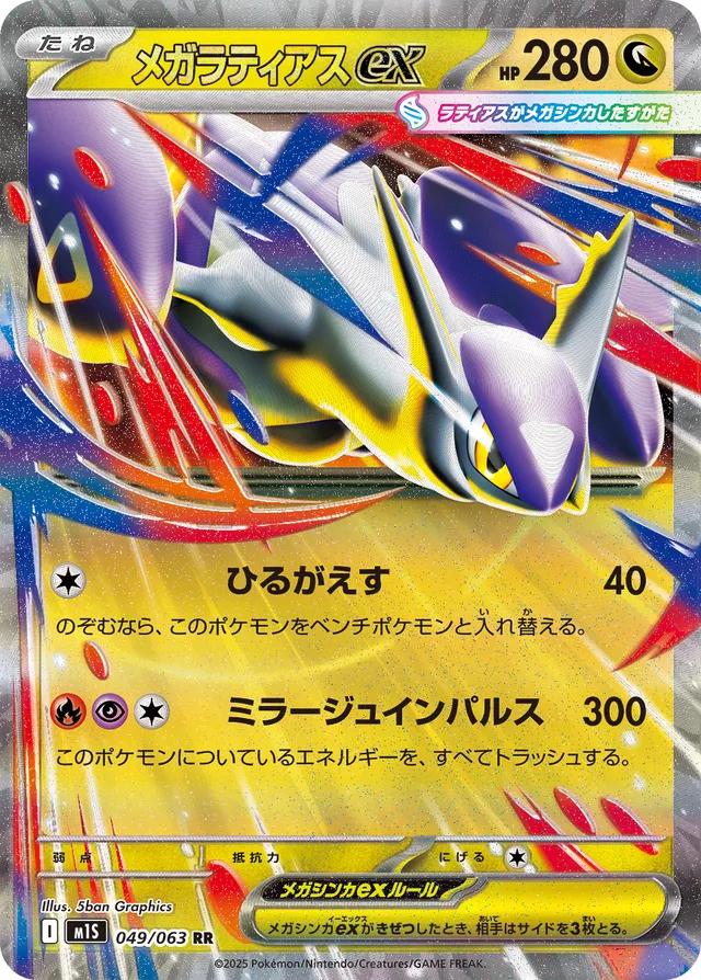 Mega Latias ex #49
