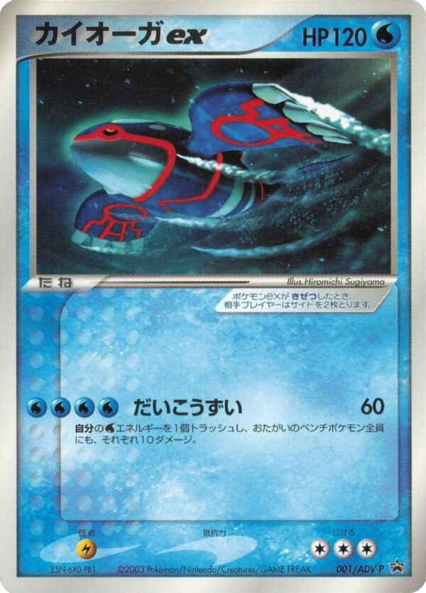 Kyogre Ex #1/ADV-P