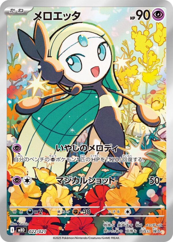Meloetta #22