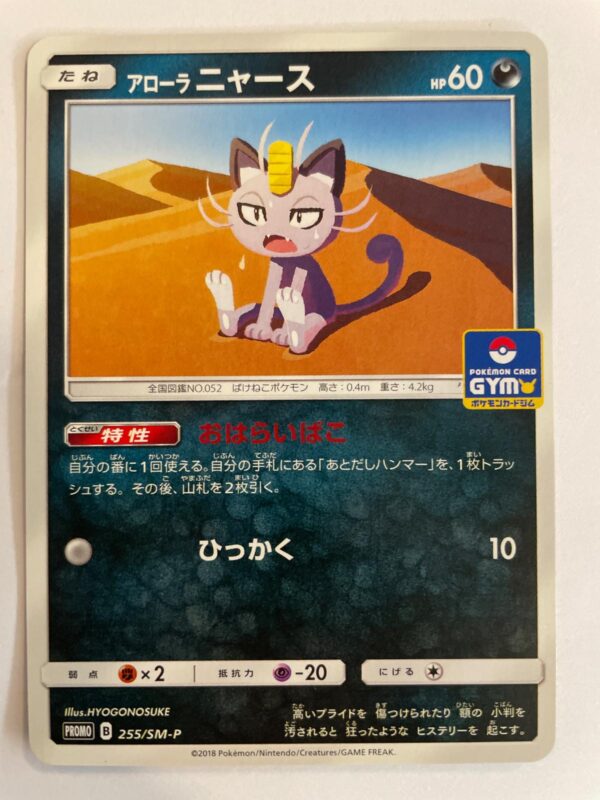 Alolan Meowth #255/SM-P