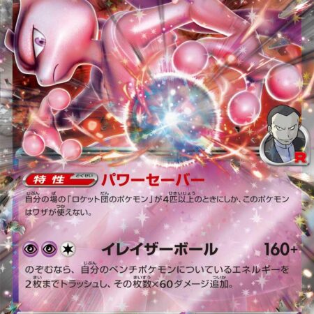 Team Rocket's Mewtwo ex #63