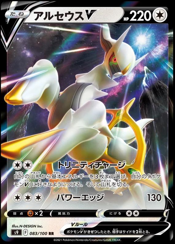 Arceus V #83