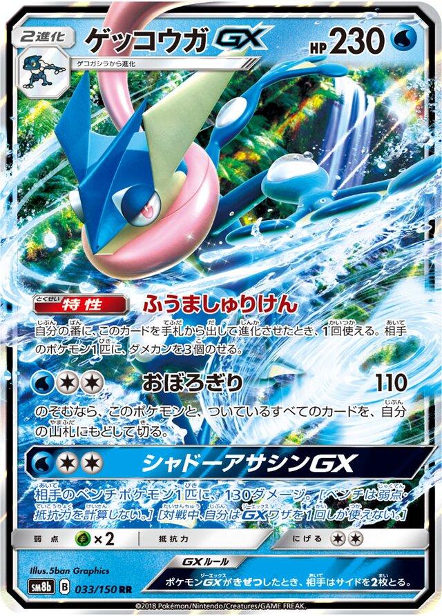 Greninja GX #33