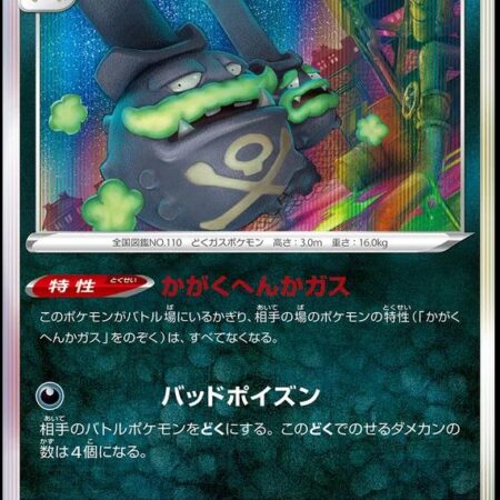 Galarian Weezing #105