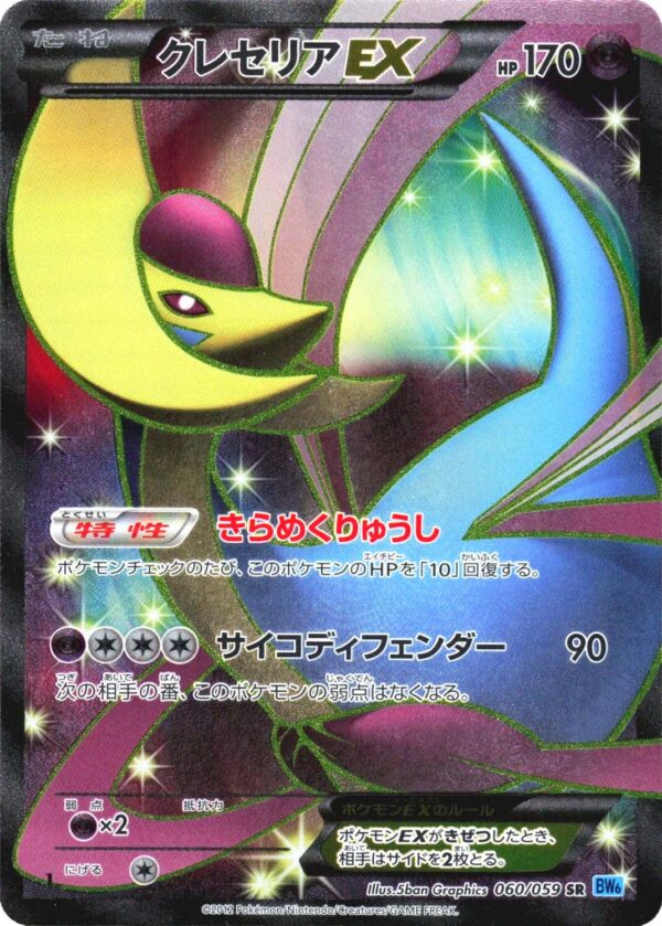 Cresselia EX #60