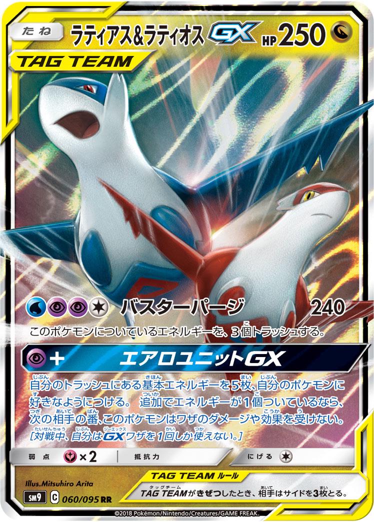 Latias & Latios GX #60
