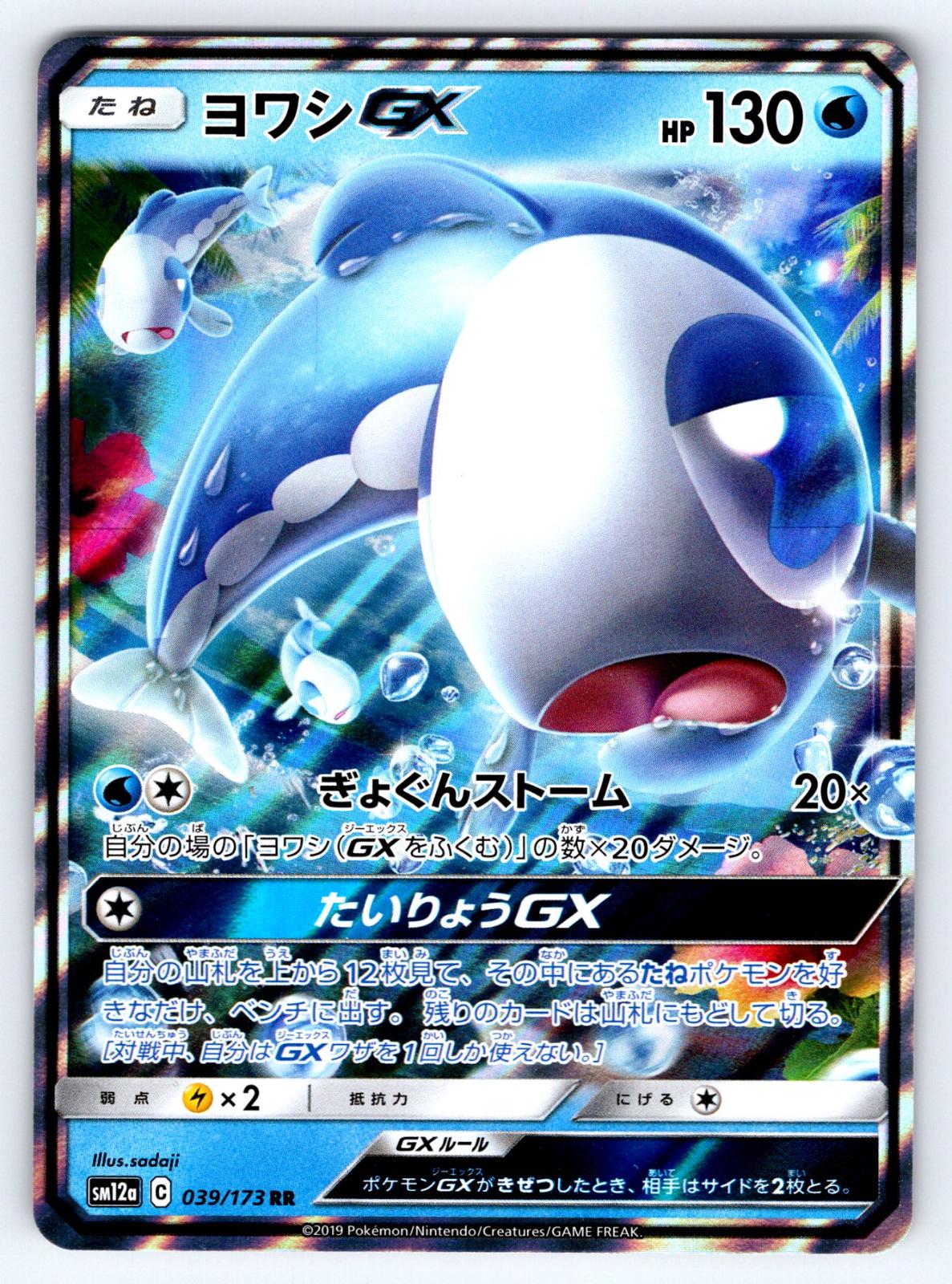 Wishiwashi GX #39