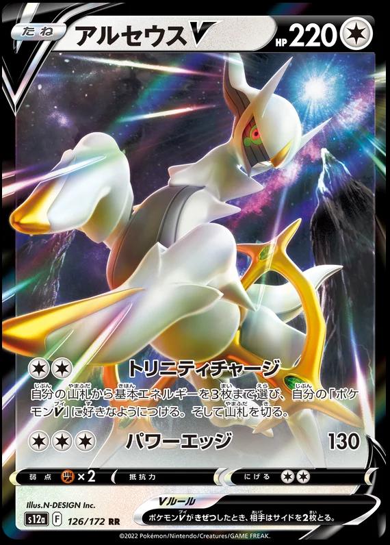 Arceus V #126