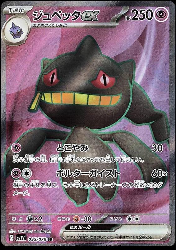 Banette EX #95