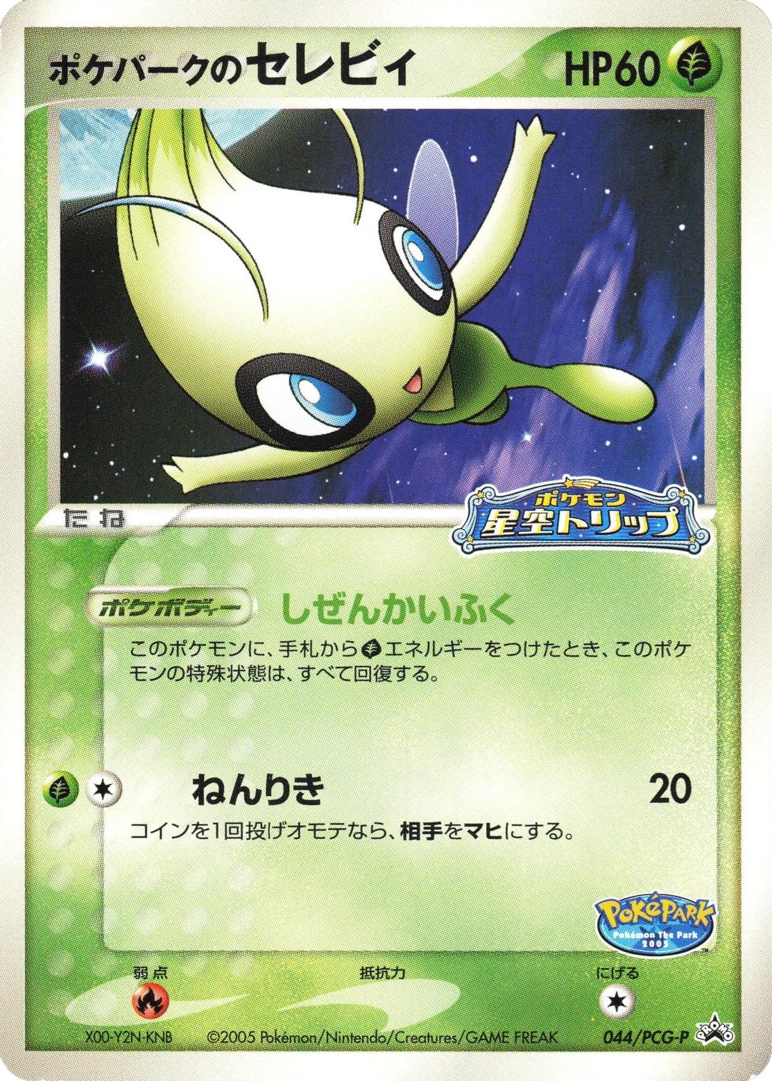 PokePark‘s Celebi #44/PCG-P